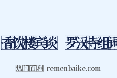 香饮楼宾谈·罗汉寺组词是什么意思的图片